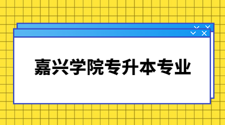 嘉興學院專升本專業
