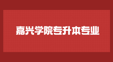 嘉興學院專升本專業