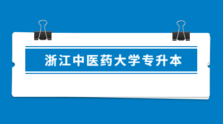 浙江中醫(yī)藥大學專升本