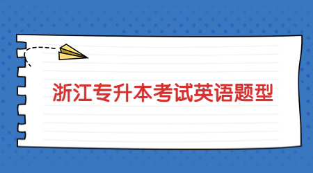 浙江專升本考試英語(yǔ)題型