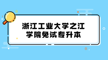 浙江工業大學之江學院免試專升本