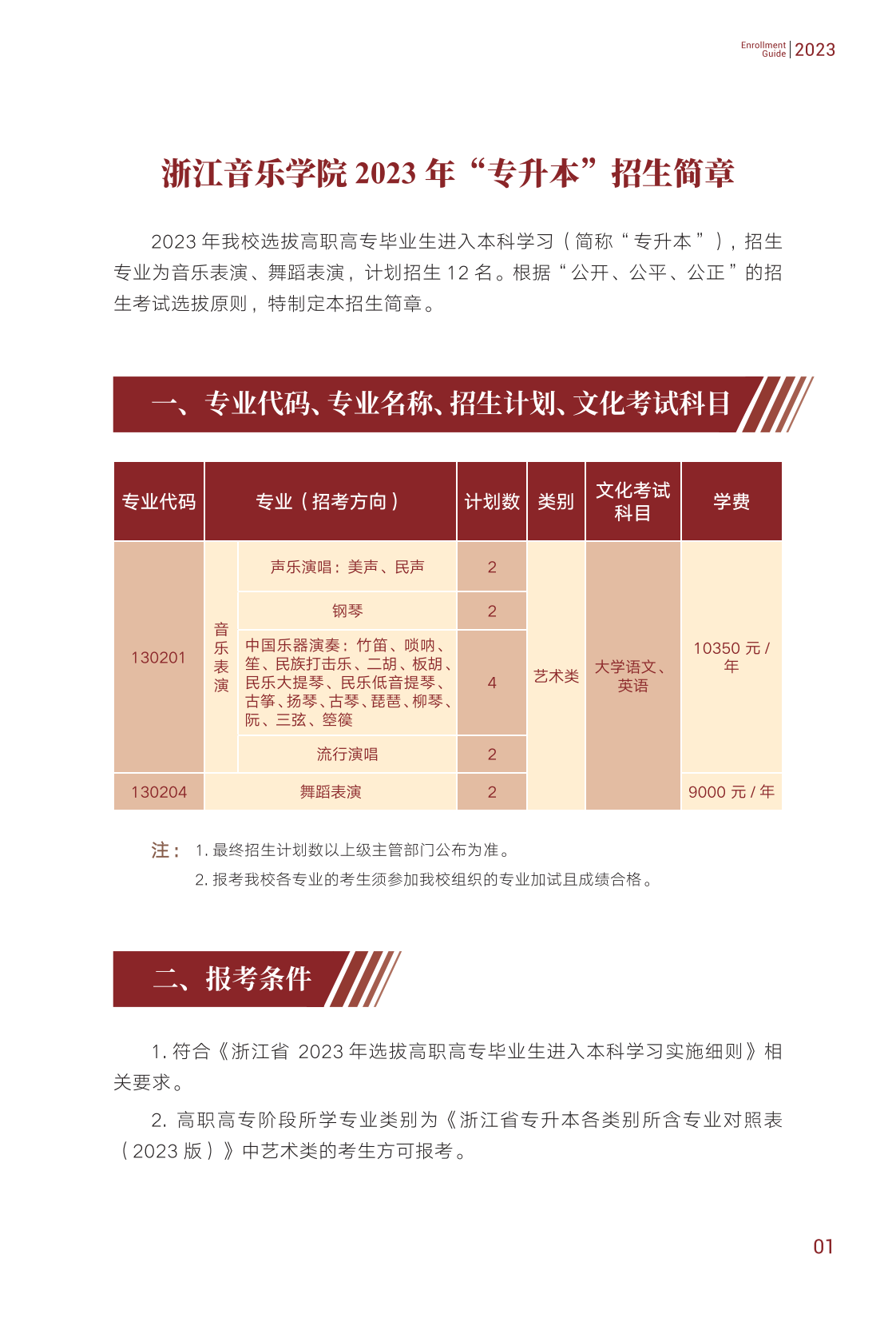 浙江音樂學院專升本招生簡章