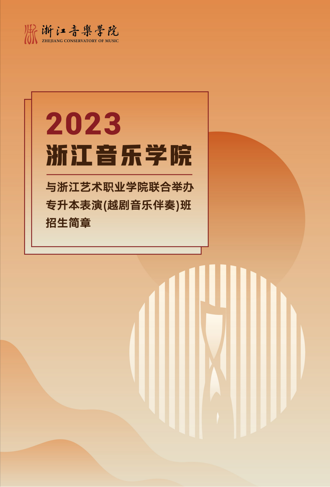 浙江音樂學(xué)院與浙江藝術(shù)職業(yè)學(xué)院聯(lián)合培養(yǎng)專升本招生簡(jiǎn)章