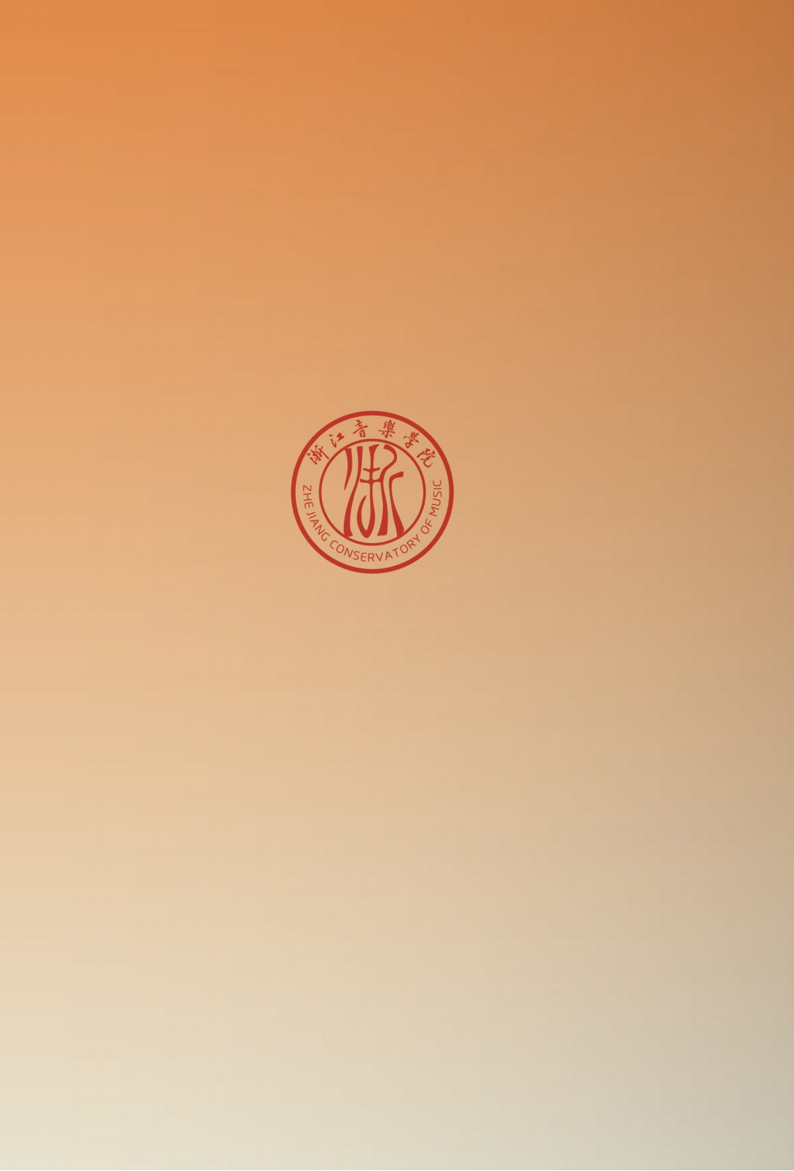 浙江音樂學(xué)院與浙江藝術(shù)職業(yè)學(xué)院聯(lián)合培養(yǎng)專升本招生簡(jiǎn)章