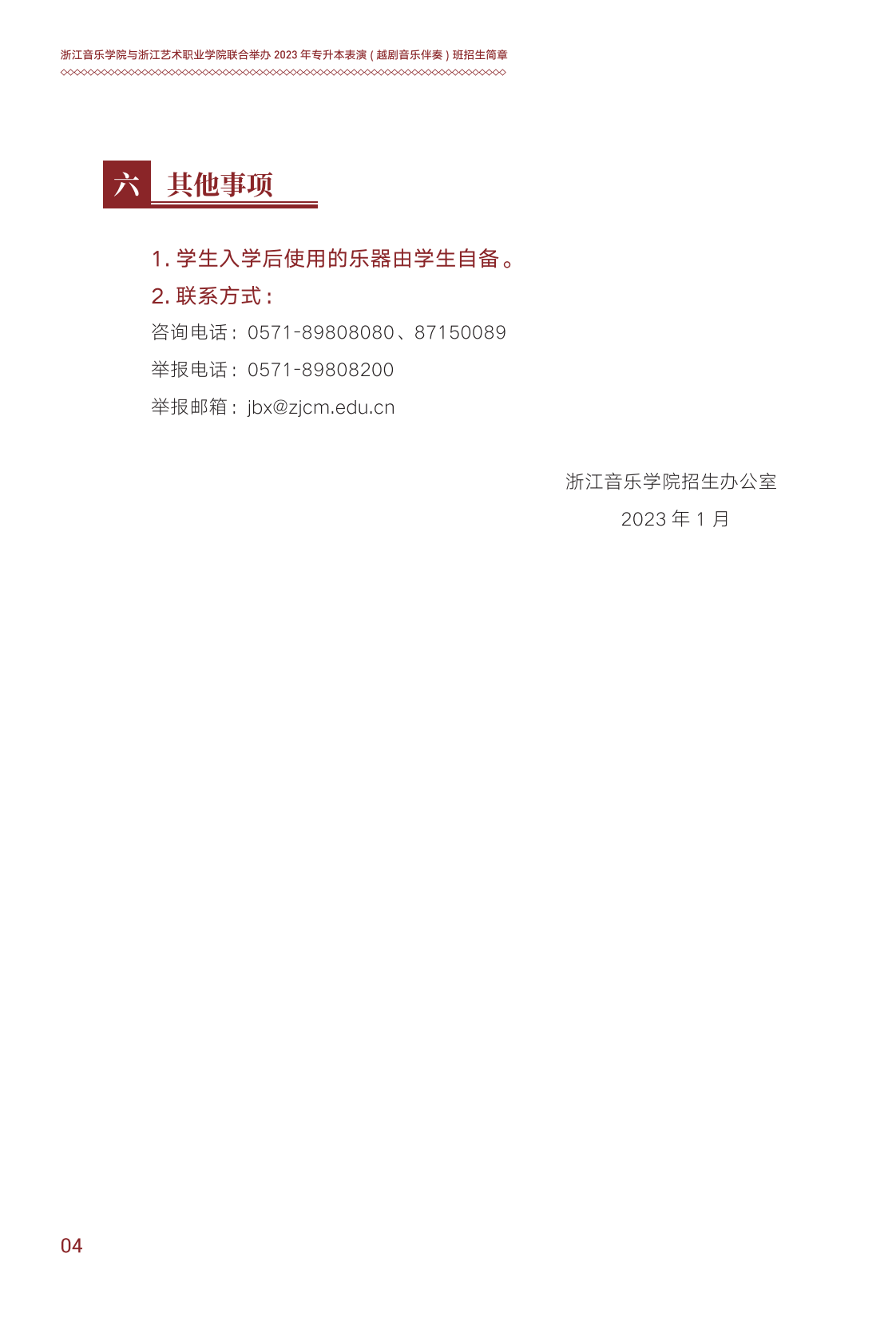 浙江音樂學(xué)院與浙江藝術(shù)職業(yè)學(xué)院聯(lián)合培養(yǎng)專升本招生簡(jiǎn)章