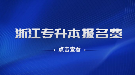 浙江專升本報名費