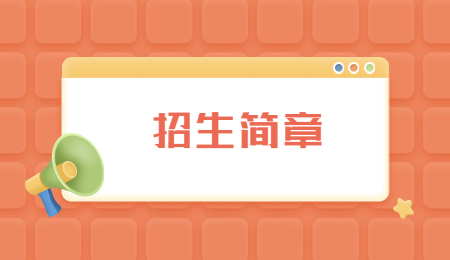 招生簡章