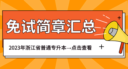 2023年浙江專升本退役士兵免試專升本招生簡(jiǎn)章.jpg