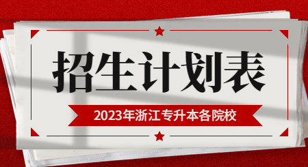2023年浙江專升本各院校招生計劃表匯總！