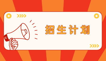 浙江專(zhuān)升本招生計(jì)劃