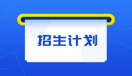 浙江招生計(jì)劃
