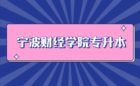 寧波財經(jīng)學(xué)院專升本