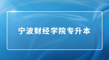寧波財(cái)經(jīng)學(xué)院專(zhuān)升本