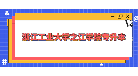 浙江工業(yè)大學之江學院專升本