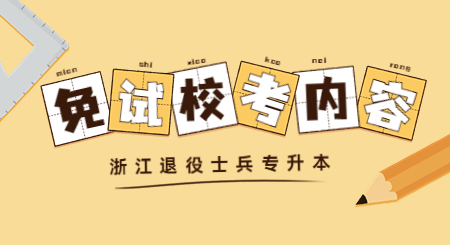 浙江專升本退役士兵免試校考內容
