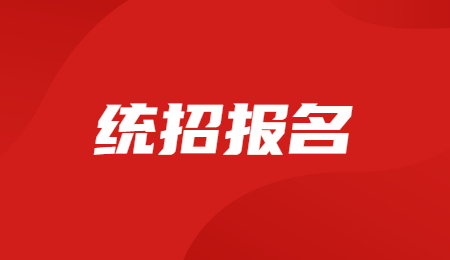 浙江統(tǒng)招專升本報(bào)名
