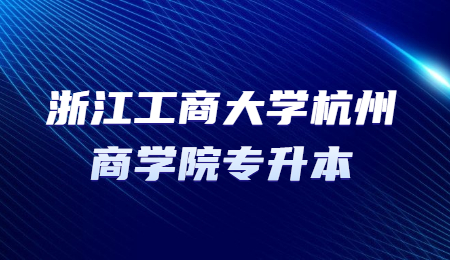 浙江工商大學(xué)杭州商學(xué)院專升本
