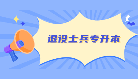 浙江退役士兵專(zhuān)升本