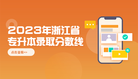2023年浙江專升本錄取分數線.jpg