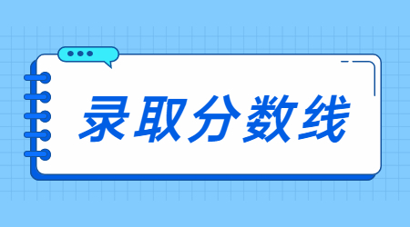 2023年湖州學院專升本錄取分數線
