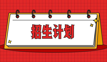 浙江農(nóng)林大學(xué)暨陽學(xué)院專升本征求計(jì)劃