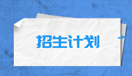 浙江樹人學院專升本征求志愿計劃