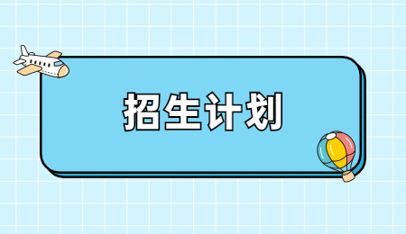 浙江外國語學(xué)院專升本征求志愿計(jì)劃