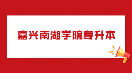 嘉興南湖學(xué)院專升本