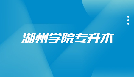 湖州學院專升本