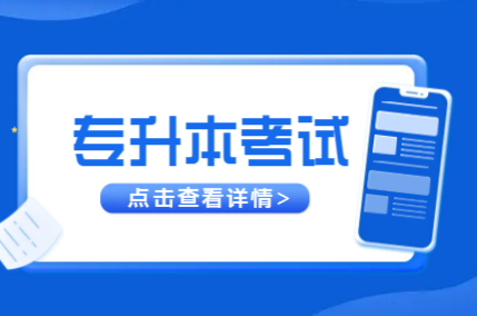 浙江專升本考試流程