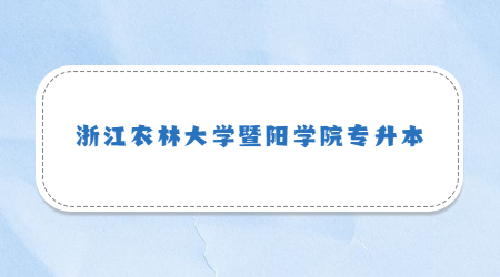 浙江農(nóng)林大學(xué)暨陽(yáng)學(xué)院專升本