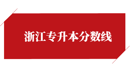 浙江音樂學院專升本錄取分數線
