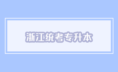 浙江統考專升本