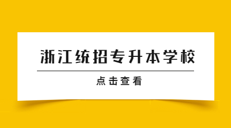浙江統招專升本學校.jpg