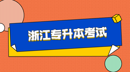 【考前提醒】2023年浙江專升本考試倒計時4天！