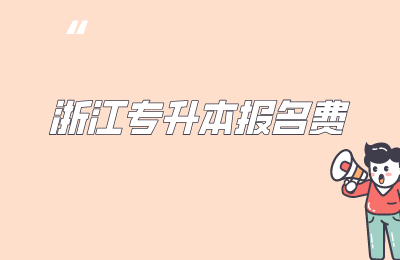 浙江專升本報(bào)名費(fèi)