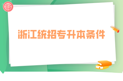 浙江統(tǒng)招專升本條件