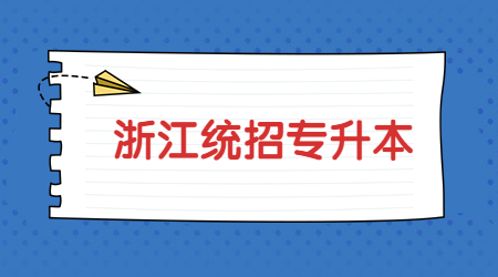 浙江統招專升本 (3).jpg