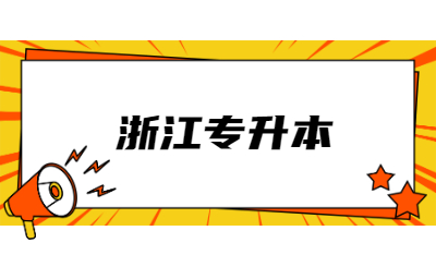 浙江專升本報名條件