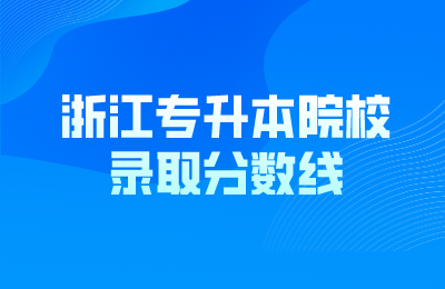 浙江專升本院校錄取分?jǐn)?shù)線
