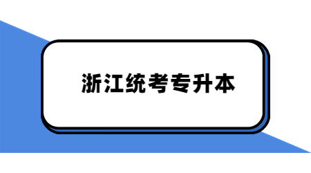 浙江專升本英語要求
