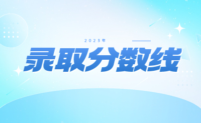 浙江專升本分?jǐn)?shù)線