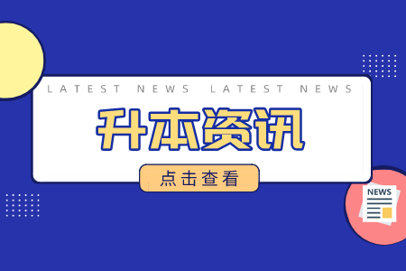 2024年浙江專升本考試時間線！