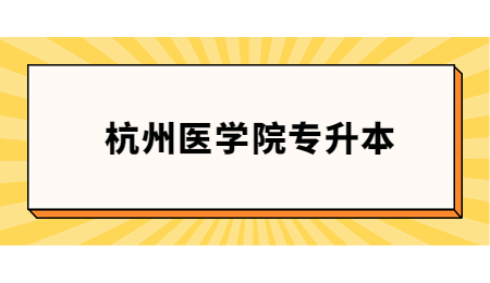 杭州醫(yī)學(xué)院專升本