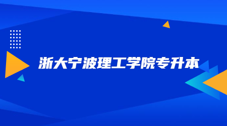 浙大寧波理工學(xué)院專(zhuān)升本