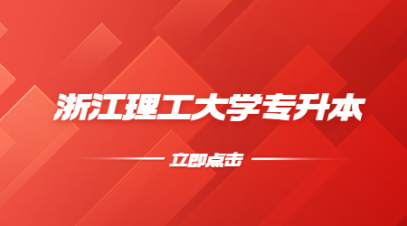 浙江理工大學(xué)專(zhuān)升本