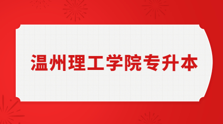 溫州理工學(xué)院專升本
