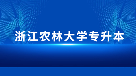 浙江農(nóng)林大學專升本