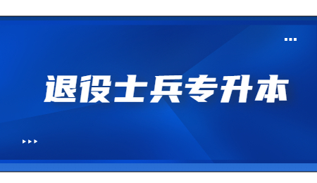 統(tǒng)招專升本