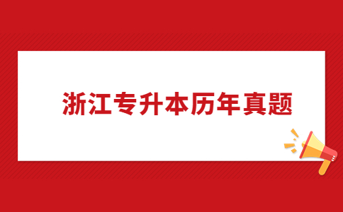 浙江專升本